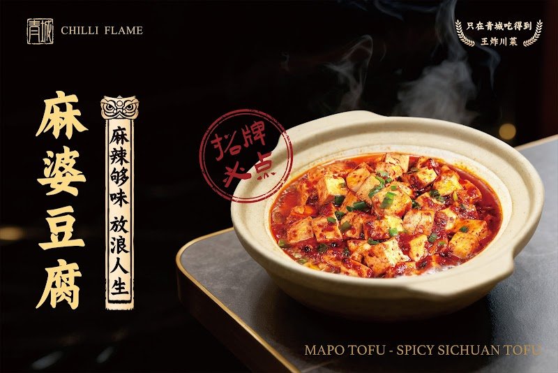 青城川味江湖菜 chilli flame photo 2